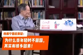 杨振宁谈为什么不回国：其实原因挺多的……视频封面