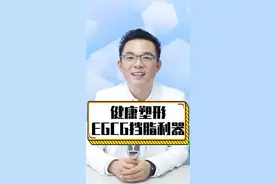 EGCG效果究竟怎样...视频封面
