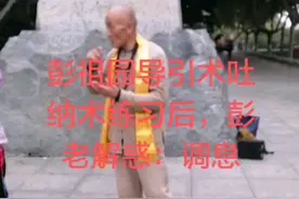 练习彭祖导引术。每天早七点，彭园西门彭祖像视频封面