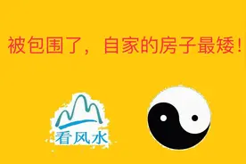 风水案例：住的周围都是高房子有什么不好？视频封面