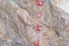 :西口古道