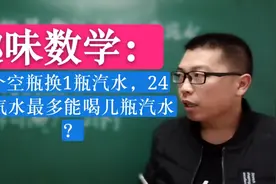 网红数学题：4个空瓶换一瓶汽水，24瓶汽水最多能喝几瓶汽水？