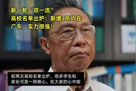新一轮“双一流”高校名单出炉：新增3所均在广东，实力很强！视频封面