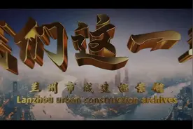 兰州市住建局城建档案馆——我们这一年图片
