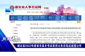 湖北省2022年度省市县乡考试录用公务员笔试成绩公布视频封面