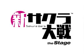 新一代《新樱花大战》歌舞剧精编演示 3月21日正式开演图片