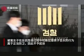 韩国女子咬掉性侵者舌头被判无罪视频封面