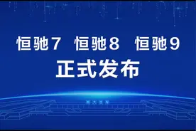 恒大再发三款新车，恒驰7、8、9震撼亮相图片