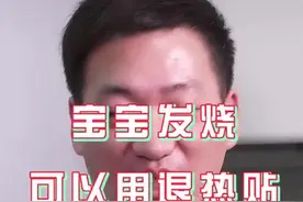 【用药那些事儿】宝宝发烧使用退热贴就行，没必要吃退烧药？图片