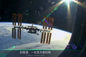 国际空间站直播画面出现“绿色外星人”？UFO专家：看起来像猴视频封面