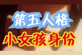 第五人格小女孩的身份视频封面