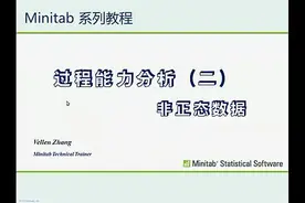 Minitab CPK 过程能力分析（非正态数据）视频封面