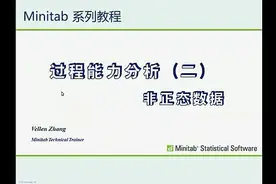 Minitab CPK 过程能力分析（非正态数据）视频封面