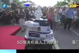 这个“警察”太萌啦！5G警务机器人上岗执勤视频封面