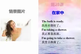 《生活英语微课堂》第28课 我要去洗澡了视频封面