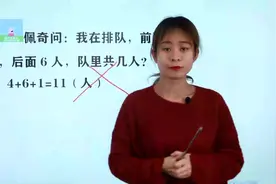 我在排队，前面4人，后面6人，队里共几人？猪猪侠回答11为何错误视频封面