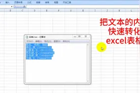 将文本文档的数据，快速转化为excel表格，再也不用一个个录入了