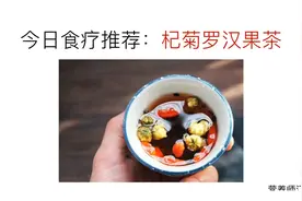 推荐春季能够帮助清热养肝润养咽喉等罗汉果杞菊茶视频封面