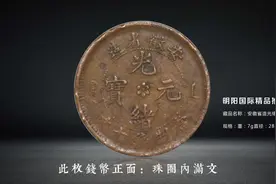 光绪元宝推荐视频封面