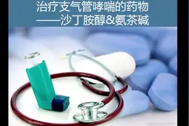 13治疗支气管哮喘的药物——沙丁胺醇和氨茶碱视频封面