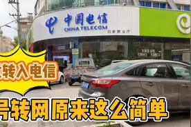 终于移动合约到期了，正式转入电信怀抱，携号转网原来这么简单！视频封面