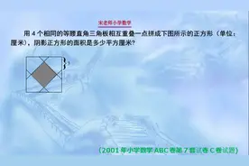 用4个相同的等腰直角三角板相互重叠一点拼成正方形，求阴影面积视频封面