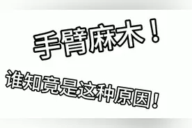 手臂麻木 居然是这么回事！视频封面