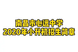 南昌心远中学2020年小升初招生简章发布！视频封面