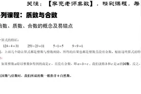 5年级数论：因数、倍数、质数、合数的概念及易错点（含练习）视频封面