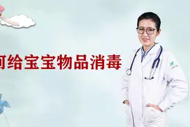 如何给宝宝物品消毒？#健康知多少#