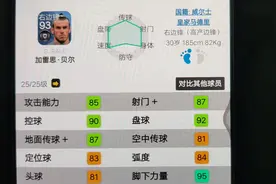 实况足球手游 :皇马贝尔的两个致命缺点，让我弃用他视频封面