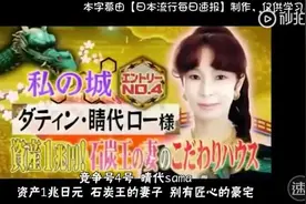 日本顶级名流贵妇名媛的生活！资产一兆日元别墅豪宅数不清！视频封面
