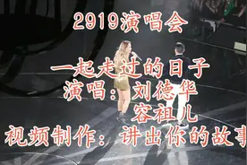 一起走過的日子 - 劉德華 Andy Lau + 容祖兒 Joey Yung视频封面