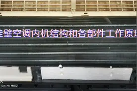 空调内机结构及各部件的工作原理！视频封面