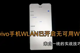 客户反映VIVO手机突然无法使用WIFI 心中有思路维修维修很简单视频封面