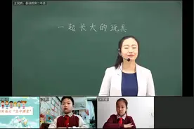 人教版网课   二年级-语文：《一起长大的玩具》导读视频封面