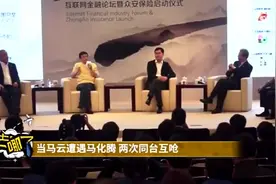 马云和马化腾互怼  马云总是能赢，马云不管和谁 都是他赢 厉害视频封面