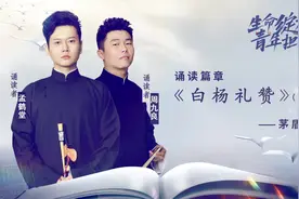 相声演员孟鹤堂、周九良，诵读茅盾《白杨礼赞》视频封面