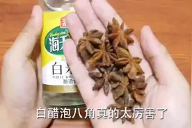 八角放到白醋里面泡一泡竟然还有这种功效，快回家试试吧！视频封面