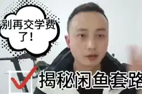 做闲鱼能月入十万？揭秘闲鱼兼职套路，别再上当交学费了视频封面