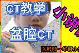 CT教学：盆腔CT定位