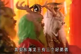 东海龙王过大寿，其余三个龙王嘲笑冷冷清清，谁料请来孙悟空祝贺视频封面