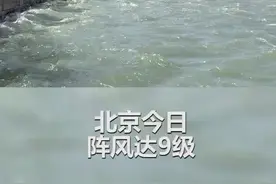 北京大风连刮三天 颐和园昆明湖波涛汹涌视频封面