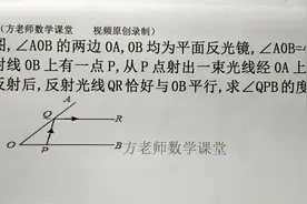 七年级数学：怎么求∠QPB的度数？反光镜中的平行线，经典考题视频封面
