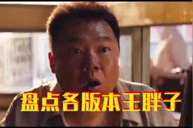 鬼吹灯三大版本的王胖子，姜超亮相好评无数，赵达眼神有戏没得说视频封面