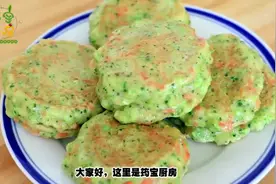 秋天到了，用西兰花和胡萝卜做早餐饼，不和面不揉面，营养又解馋