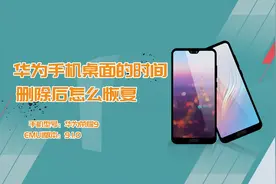 华为手机桌面的时间删除后怎么恢复