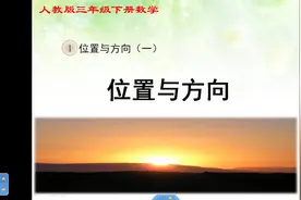 三年级下册数学《位置与方向（一）》第一课时视频封面