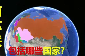 原苏联由哪些国家组成？竟然跨越了亚欧两洲视频封面