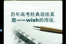 历年高考经典语法真题——wish的用法视频封面